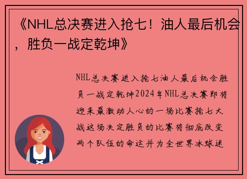 《NHL总决赛进入抢七！油人最后机会，胜负一战定乾坤》