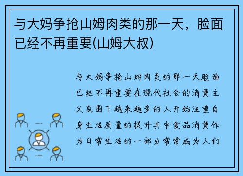 与大妈争抢山姆肉类的那一天，脸面已经不再重要(山姆大叔)