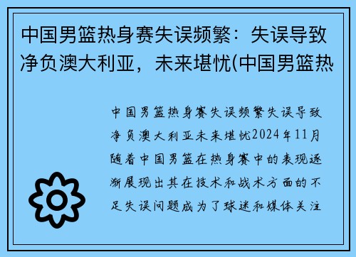 中国男篮热身赛失误频繁：失误导致净负澳大利亚，未来堪忧(中国男篮热身赛赛程表播出时间)